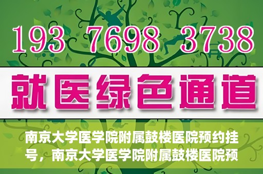南京大学医学院附属鼓楼医院预约挂号，南京大学医学院附属鼓楼医院预约挂号指南