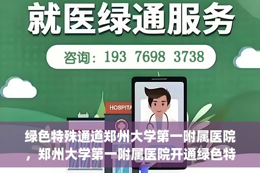 绿色特殊通道郑州大学第一附属医院，郑州大学第一附属医院开通绿色特殊通道