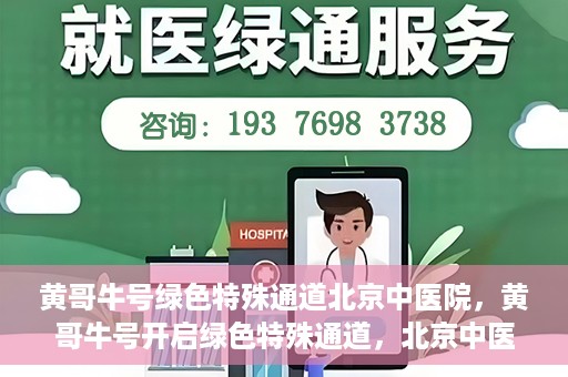 黄哥牛号绿色特殊通道北京中医院，黄哥牛号开启绿色特殊通道，北京中医院助力健康中国行