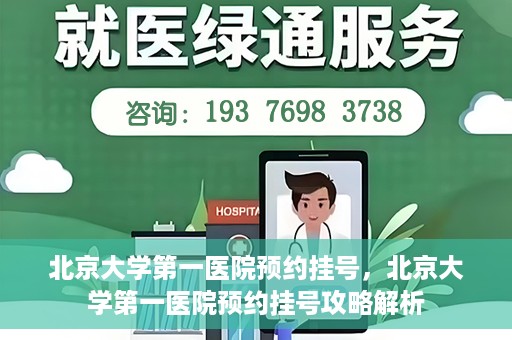 北京大学第一医院预约挂号，北京大学第一医院预约挂号攻略解析