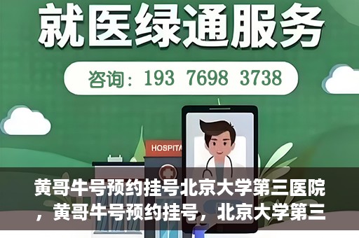 黄哥牛号预约挂号北京大学第三医院，黄哥牛号预约挂号，北京大学第三医院便捷就医新体验