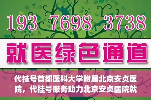 代挂号首都医科大学附属北京安贞医院，代挂号服务助力北京安贞医院就医体验升级