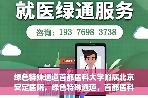 绿色特殊通道首都医科大学附属北京安定医院，绿色特殊通道，首都医科大学附属北京安定医院的探索与实践
