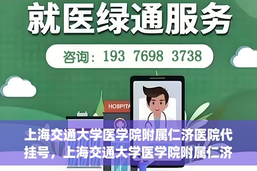 上海交通大学医学院附属仁济医院代挂号，上海交通大学医学院附属仁济医院代挂号服务解析