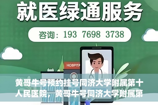 黄哥牛号预约挂号同济大学附属第十人民医院，黄哥牛号同济大学附属第十人民医院预约挂号攻略