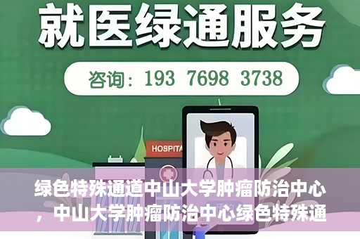 绿色特殊通道中山大学肿瘤防治中心，中山大学肿瘤防治中心绿色特殊通道，守护生命之光