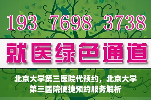 北京大学第三医院代预约，北京大学第三医院便捷预约服务解析