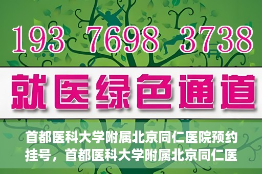 首都医科大学附属北京同仁医院预约挂号，首都医科大学附属北京同仁医院预约挂号攻略与指南