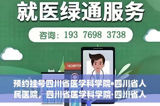 预约挂号四川省医学科学院•四川省人民医院，四川省医学科学院·四川省人民医院预约挂号服务启动