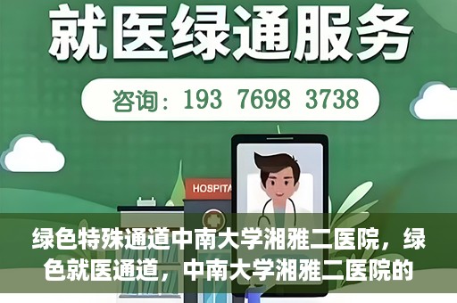 绿色特殊通道中南大学湘雅二医院，绿色就医通道，中南大学湘雅二医院的独特实践