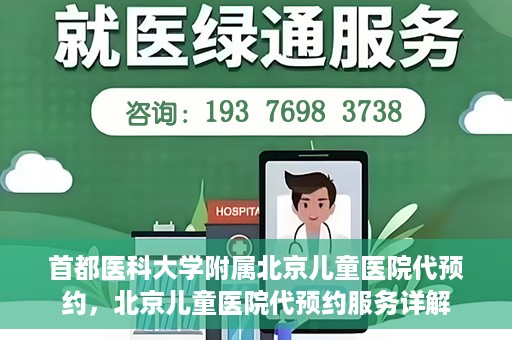 首都医科大学附属北京儿童医院代预约，北京儿童医院代预约服务详解