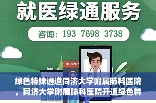 绿色特殊通道同济大学附属肺科医院，同济大学附属肺科医院开通绿色特殊通道，助力健康中国行动