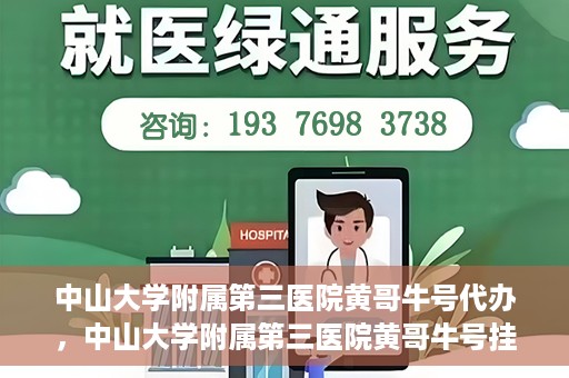 中山大学附属第三医院黄哥牛号代办，中山大学附属第三医院黄哥牛号挂号代办攻略