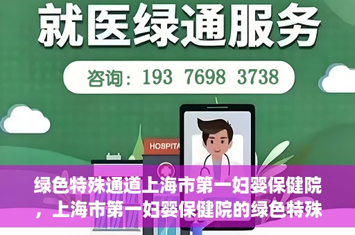 绿色特殊通道上海市第一妇婴保健院，上海市第一妇婴保健院的绿色特殊通道，守护母婴健康的坚实屏障