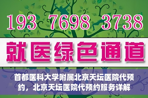 首都医科大学附属北京天坛医院代预约，北京天坛医院代预约服务详解