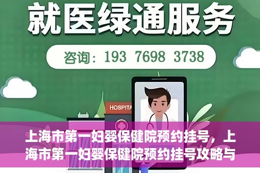 上海市第一妇婴保健院预约挂号，上海市第一妇婴保健院预约挂号攻略与指南