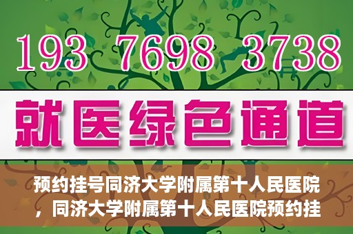 预约挂号同济大学附属第十人民医院，同济大学附属第十人民医院预约挂号服务启动