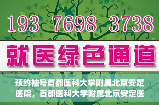 预约挂号首都医科大学附属北京安定医院，首都医科大学附属北京安定医院预约挂号指南