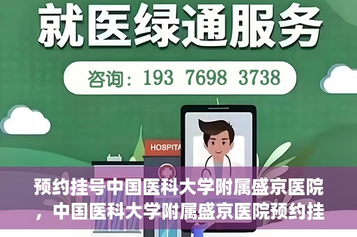 预约挂号中国医科大学附属盛京医院，中国医科大学附属盛京医院预约挂号攻略
