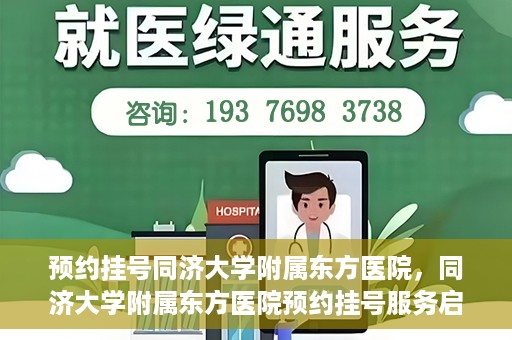 预约挂号同济大学附属东方医院，同济大学附属东方医院预约挂号服务启动