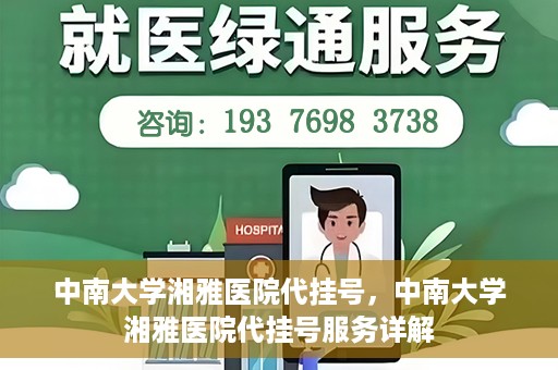 中南大学湘雅医院代挂号，中南大学湘雅医院代挂号服务详解