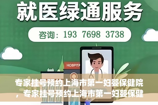 专家挂号预约上海市第一妇婴保健院，专家挂号预约上海市第一妇婴保健院的攻略与指南