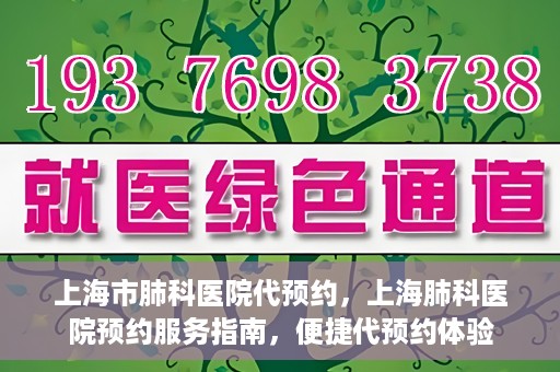 上海市肺科医院代预约，上海肺科医院预约服务指南，便捷代预约体验