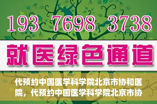 代预约中国医学科学院北京市协和医院，代预约中国医学科学院北京市协和医院，权威医疗资源的便捷通道
