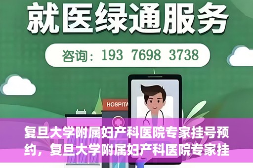 复旦大学附属妇产科医院专家挂号预约，复旦大学附属妇产科医院专家挂号预约攻略解析
