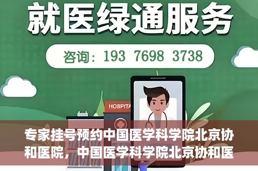 专家挂号预约中国医学科学院北京协和医院，中国医学科学院北京协和医院专家挂号预约解析