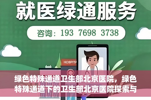 绿色特殊通道卫生部北京医院，绿色特殊通道下的卫生部北京医院探索与实践