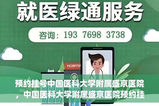 预约挂号中国医科大学附属盛京医院，中国医科大学附属盛京医院预约挂号攻略