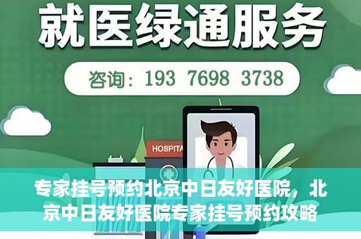 专家挂号预约北京中日友好医院，北京中日友好医院专家挂号预约攻略