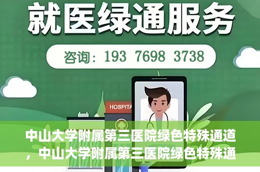 中山大学附属第三医院绿色特殊通道，中山大学附属第三医院绿色特殊通道，健康守护的快捷通道