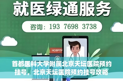 首都医科大学附属北京天坛医院预约挂号，北京天坛医院预约挂号攻略