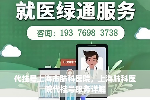 代挂号上海市肺科医院，上海肺科医院代挂号服务详解