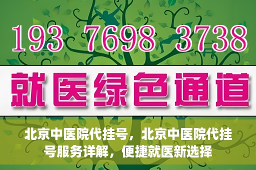 北京中医院代挂号，北京中医院代挂号服务详解，便捷就医新选择