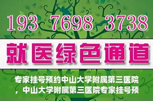 专家挂号预约中山大学附属第三医院，中山大学附属第三医院专家挂号预约攻略