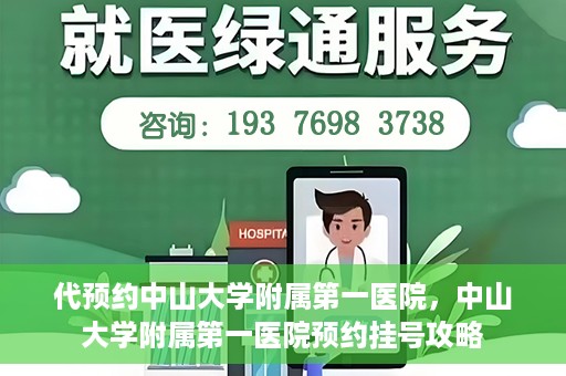 代预约中山大学附属第一医院，中山大学附属第一医院预约挂号攻略