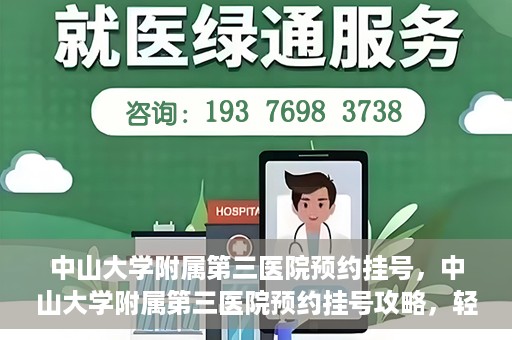 中山大学附属第三医院预约挂号，中山大学附属第三医院预约挂号攻略，轻松挂号，健康无忧！