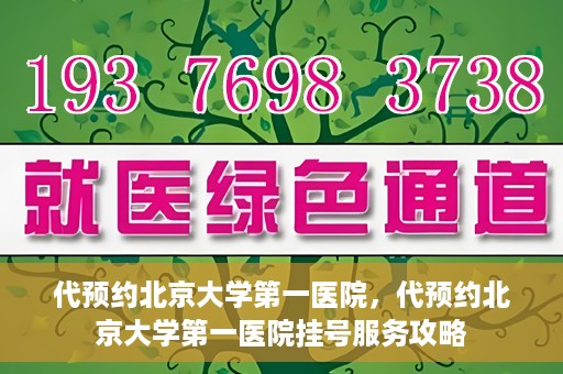 代预约北京大学第一医院，代预约北京大学第一医院挂号服务攻略