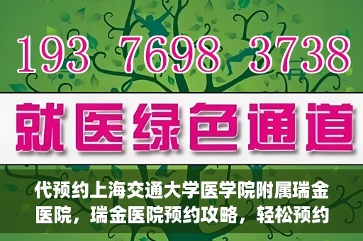 代预约上海交通大学医学院附属瑞金医院，瑞金医院预约攻略，轻松预约上海交通大学医学院附属瑞金医院