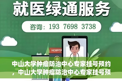 中山大学肿瘤防治中心专家挂号预约，中山大学肿瘤防治中心专家挂号预约指南