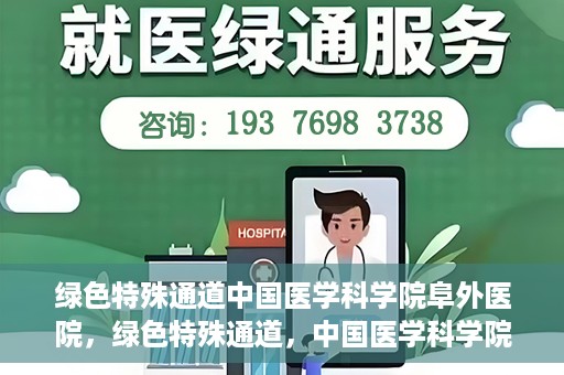 绿色特殊通道中国医学科学院阜外医院，绿色特殊通道，中国医学科学院阜外医院探秘