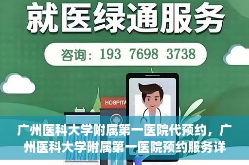 广州医科大学附属第一医院代预约，广州医科大学附属第一医院预约服务详解