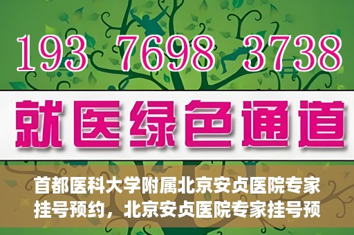 首都医科大学附属北京安贞医院专家挂号预约，北京安贞医院专家挂号预约攻略，权威专家，一键预约