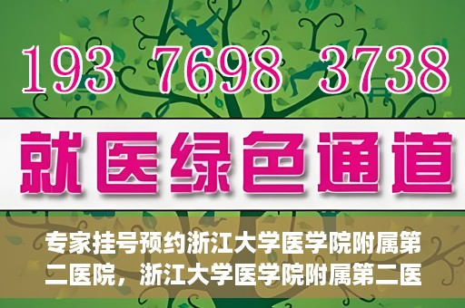 专家挂号预约浙江大学医学院附属第二医院，浙江大学医学院附属第二医院专家挂号预约解析