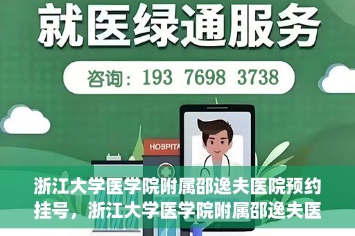 浙江大学医学院附属邵逸夫医院预约挂号，浙江大学医学院附属邵逸夫医院预约挂号攻略，轻松挂号，健康无忧！