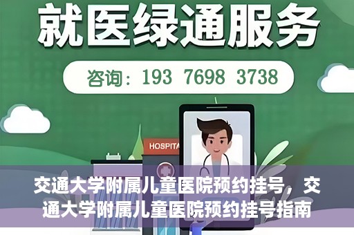 交通大学附属儿童医院预约挂号，交通大学附属儿童医院预约挂号指南