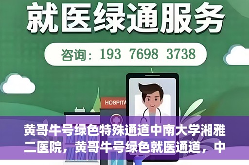黄哥牛号绿色特殊通道中南大学湘雅二医院，黄哥牛号绿色就医通道，中南大学湘雅二医院特色服务揭秘